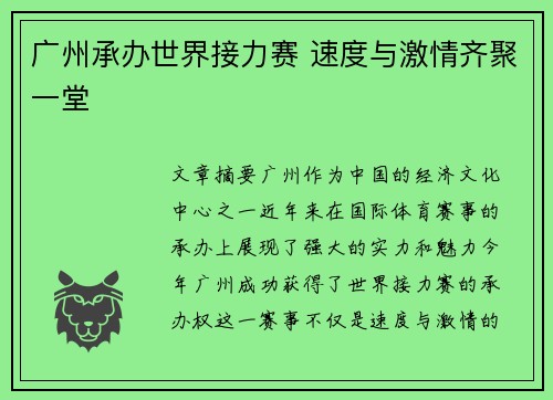 广州承办世界接力赛 速度与激情齐聚一堂