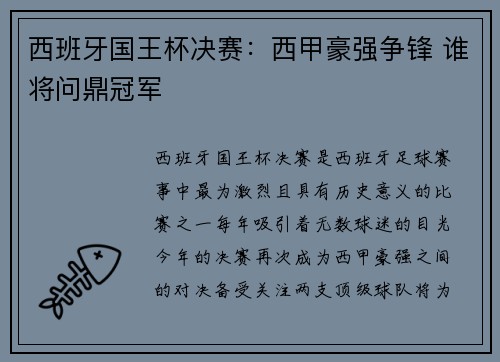 西班牙国王杯决赛：西甲豪强争锋 谁将问鼎冠军