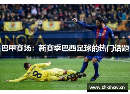 巴甲赛场：新赛季巴西足球的热门话题