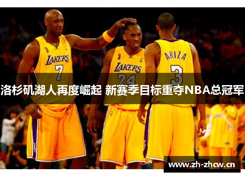 洛杉矶湖人再度崛起 新赛季目标重夺NBA总冠军