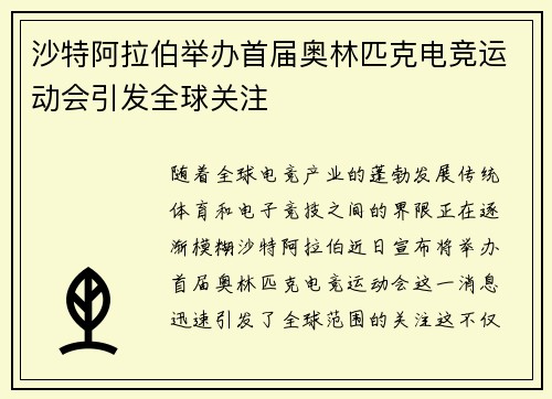 沙特阿拉伯举办首届奥林匹克电竞运动会引发全球关注