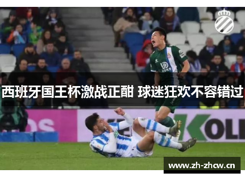 西班牙国王杯激战正酣 球迷狂欢不容错过