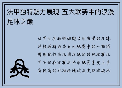 法甲独特魅力展现 五大联赛中的浪漫足球之巅