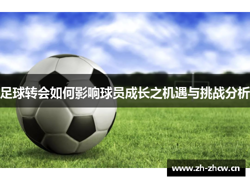 足球转会如何影响球员成长之机遇与挑战分析