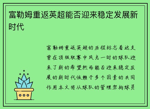 富勒姆重返英超能否迎来稳定发展新时代