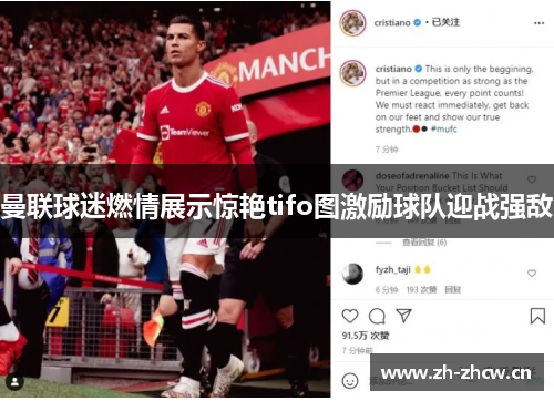 曼联球迷燃情展示惊艳tifo图激励球队迎战强敌