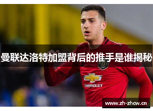 曼联达洛特加盟背后的推手是谁揭秘