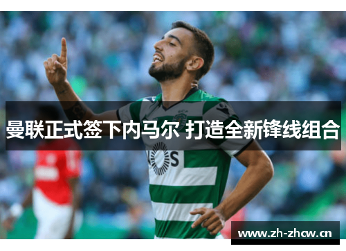 曼联正式签下内马尔 打造全新锋线组合 曼联正式签下内马尔 打造全新锋线组合