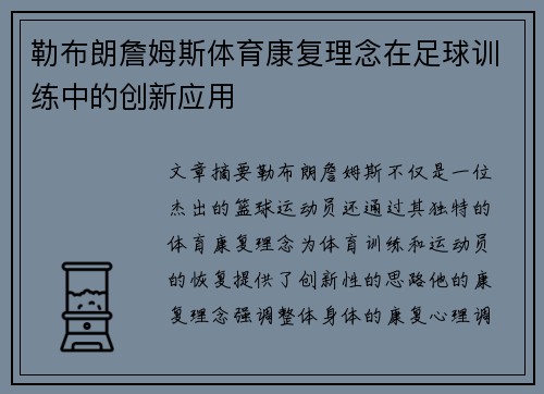 勒布朗詹姆斯体育康复理念在足球训练中的创新应用