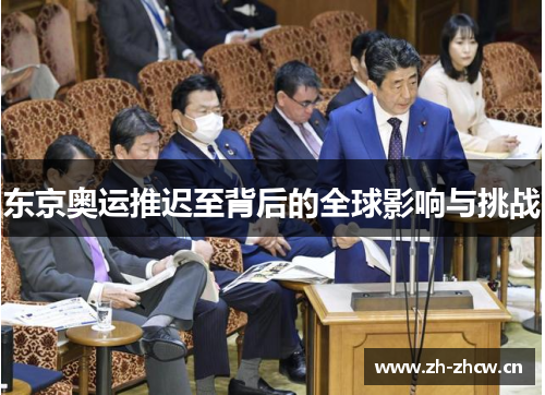 东京奥运推迟至背后的全球影响与挑战 东京奥运推迟至背后的全球影响与挑战