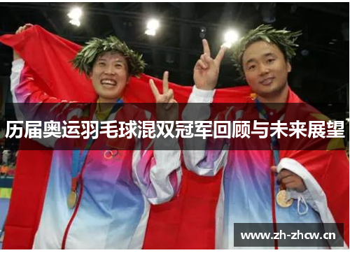 历届奥运羽毛球混双冠军回顾与未来展望 历届奥运羽毛球混双冠军回顾与未来展望