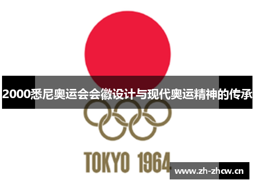 2000悉尼奥运会会徽设计与现代奥运精神的传承 2000悉尼奥运会会徽设计与现代奥运精神的传承