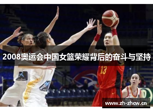 2008奥运会中国女篮荣耀背后的奋斗与坚持 2008奥运会中国女篮荣耀背后的奋斗与坚持