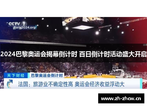 2024巴黎奥运会揭幕倒计时 百日倒计时活动盛大开启 2024巴黎奥运会揭幕倒计时 百日倒计时活动盛大开启