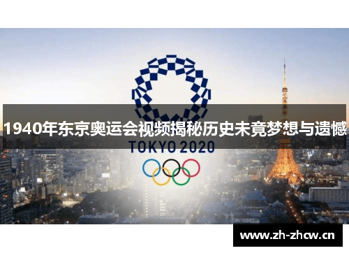 1940年东京奥运会视频揭秘历史未竟梦想与遗憾 1940年东京奥运会视频揭秘历史未竟梦想与遗憾