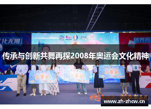 传承与创新共舞再探2008年奥运会文化精神