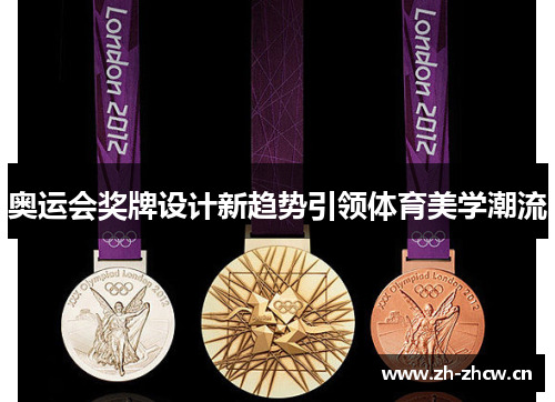 奥运会奖牌设计新趋势引领体育美学潮流