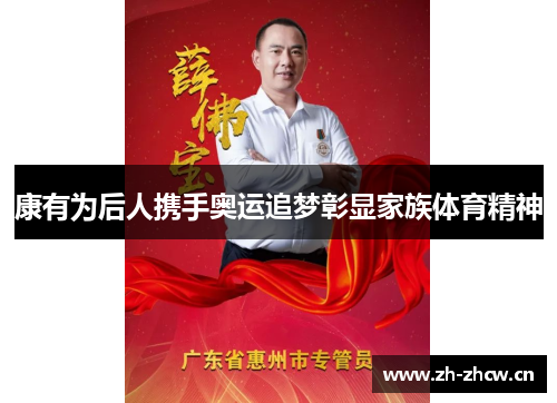 康有为后人携手奥运追梦彰显家族体育精神