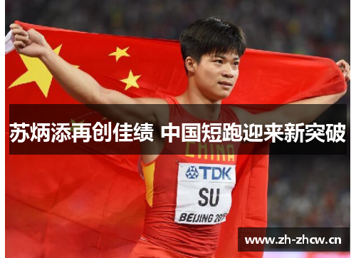 苏炳添再创佳绩 中国短跑迎来新突破