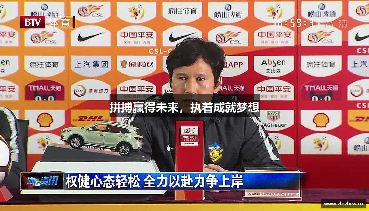 中彩网官网首页拼搏赢得未来，执着成就梦想